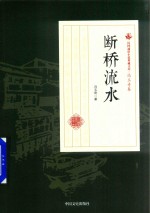 断桥流水