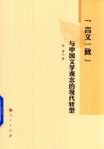 “言文一致”与中国文学观念的现代转型