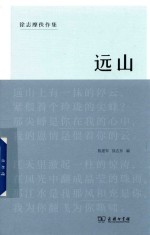 远山 徐志摩佚作集
