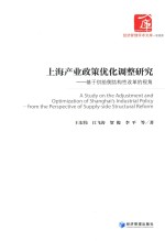 上海产业政策优化调整研究 基于供给侧结构性改革的视角
