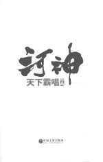 天下霸唱作品集 河神 新版
