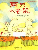 新蕾精品绘本馆 两只小老鼠