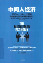 中间人经济 经纪人、中介、交易商如何创造价值并赚取利润？