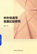中外创造学发展比较研究