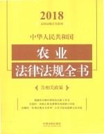 中华人民共和国 农业法律法规全书 含相关政策 2018年版