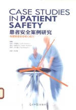 患者安全案例研究