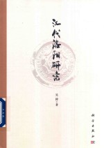 汉代洛阳研究