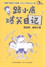 路小鹿爆笑日记 前进吧，超级小鹿