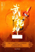 武动乾坤 3 墓府探宝