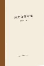 历史文化论集