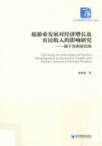 旅游业发展对经济增长及农民收入的影响研究 基于海南省视角