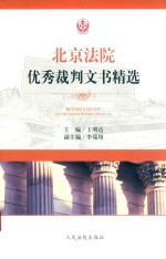 北京法院优秀裁判文书精选