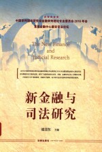 新金融与司法研究