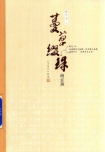 蔓草缀珠 增订版