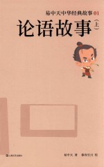 易中天中华经典故事 1 论语故事 上 7-14岁