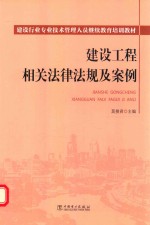 建设工程相关法律法规及案例