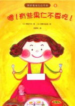 我的身体与众不同系列 嗯!有些果仁不要吃