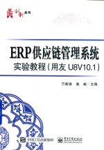 华信经管创新系列 ERP供应链管理系统实验教程(用友U8V10.1)