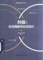 共振 社交网络与社交设计