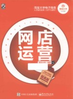 淘宝大学电子商务人才能力实训(CETC)系列 网店运营 提高版