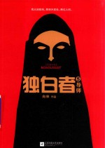 独白者 5 导师