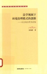 法学视域下环境治理模式的创新 以公私合作为目标
