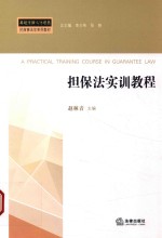 担保法实训教程
