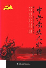 中共党史人物传 第5卷 (恽代英 刘和珍 曹渊 杨暗公 魏野畴 罗学瓒 吴焕先 续范亭 古大存 冯白驹) 再版