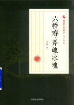 六桥春 斧魄冰魂