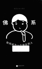 佛系 如何成为一个快乐的人