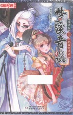 中国卡通 梦溪奇谈 1 他来自过去 漫画版