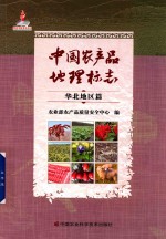 中国农产品地理标志 华北地区篇