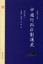 中国行政区划通史 秦汉卷 下