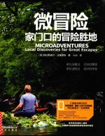 微冒险 家门口的冒险胜地