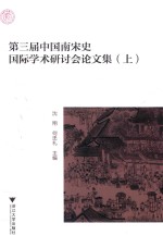 第三届中国南宋史国际学术研讨会论文集 上
