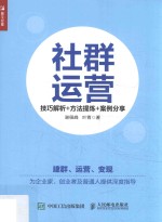 社群运营 技巧解析+方法提炼+案例分享