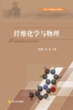 纤维化学与物理