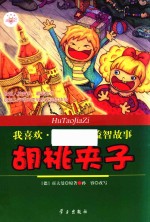 我喜欢 大字童话益智故事 胡桃夹子