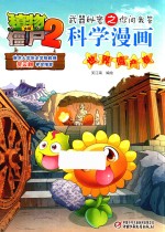 植物大战僵尸2武器秘密之你问我答科学漫画 世界遗产卷