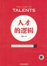 人才的逻辑 人力资源管理