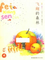 飞翔的森林 名家注音童话