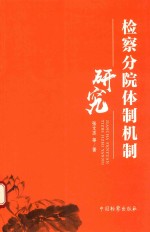 检察分院体制机制研究