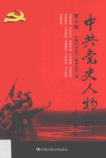 中共党史人物传 第13卷 (董必武 任作民 曾中生 林祥谦 曾延生 郭隆真 茅丽瑛 鲁佛民 林锵云 车向忱 曹荻秋) 再版