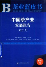 茶业蓝皮书 2017中国茶产业发展报告 2017版
