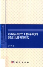 影响高绩效工作系统的因素及作用研究