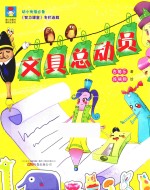 最成长系列 最小孩童书 文具总动员 彩绘注音版