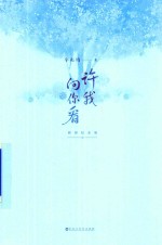 许我向你看 中 插图纪念版