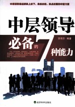 中层领导必备的七种能力