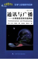 科学图书馆 通讯与广播 从有线语言到无线网络 修订版