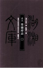 湖湘文库(甲编) 嘉庆 常德府志 1